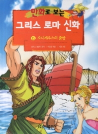 만화로 보는 그리스 로마 신화 15 - 오디세우스의 출항